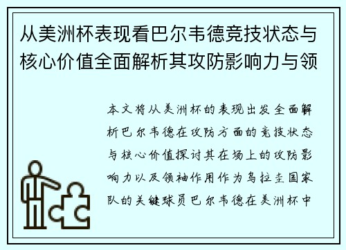 从美洲杯表现看巴尔韦德竞技状态与核心价值全面解析其攻防影响力与领袖作用