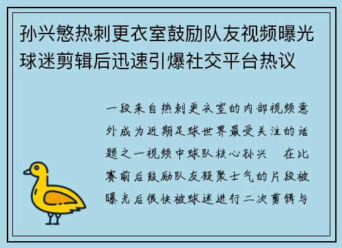 孙兴慜热刺更衣室鼓励队友视频曝光球迷剪辑后迅速引爆社交平台热议