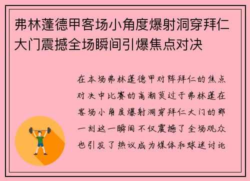 弗林蓬德甲客场小角度爆射洞穿拜仁大门震撼全场瞬间引爆焦点对决