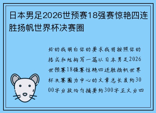 日本男足2026世预赛18强赛惊艳四连胜扬帆世界杯决赛圈