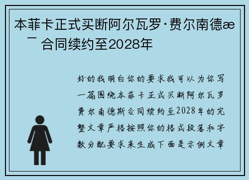 本菲卡正式买断阿尔瓦罗·费尔南德斯 合同续约至2028年