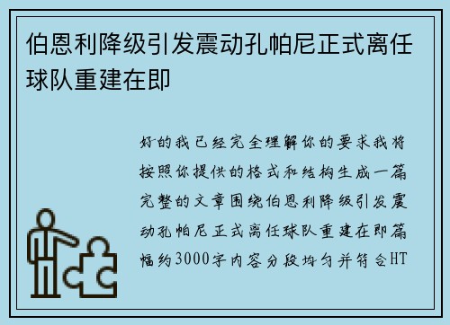 伯恩利降级引发震动孔帕尼正式离任球队重建在即