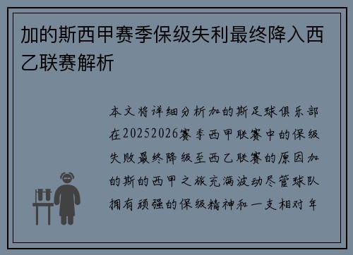 加的斯西甲赛季保级失利最终降入西乙联赛解析