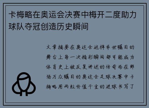 卡梅略在奥运会决赛中梅开二度助力球队夺冠创造历史瞬间