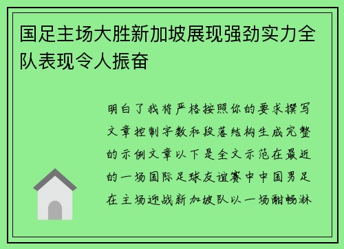 国足主场大胜新加坡展现强劲实力全队表现令人振奋