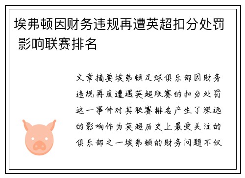 埃弗顿因财务违规再遭英超扣分处罚 影响联赛排名