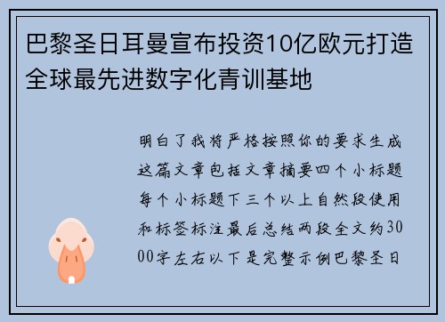 巴黎圣日耳曼宣布投资10亿欧元打造全球最先进数字化青训基地