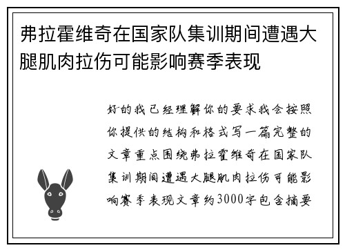 弗拉霍维奇在国家队集训期间遭遇大腿肌肉拉伤可能影响赛季表现