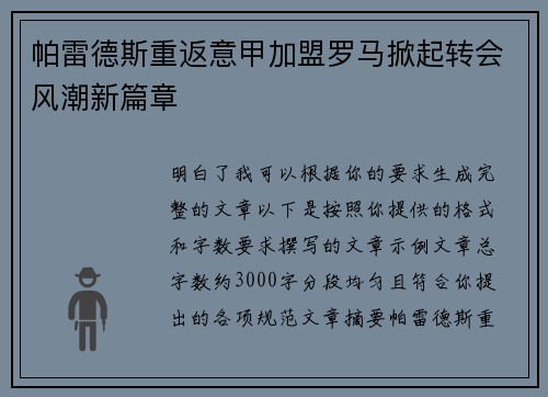 帕雷德斯重返意甲加盟罗马掀起转会风潮新篇章
