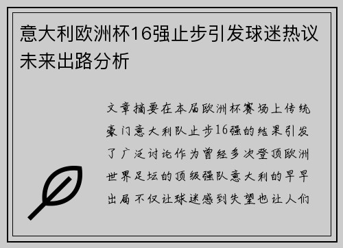 意大利欧洲杯16强止步引发球迷热议未来出路分析