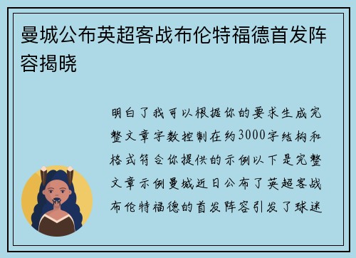 曼城公布英超客战布伦特福德首发阵容揭晓