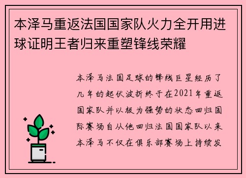 本泽马重返法国国家队火力全开用进球证明王者归来重塑锋线荣耀