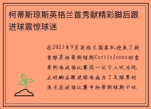 柯蒂斯琼斯英格兰首秀献精彩脚后跟进球震惊球迷