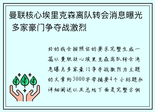 曼联核心埃里克森离队转会消息曝光 多家豪门争夺战激烈