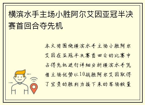 横滨水手主场小胜阿尔艾因亚冠半决赛首回合夺先机