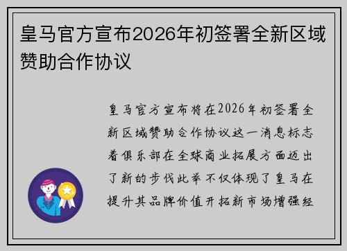 皇马官方宣布2026年初签署全新区域赞助合作协议