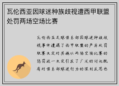 瓦伦西亚因球迷种族歧视遭西甲联盟处罚两场空场比赛