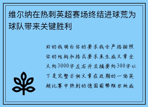 维尔纳在热刺英超赛场终结进球荒为球队带来关键胜利