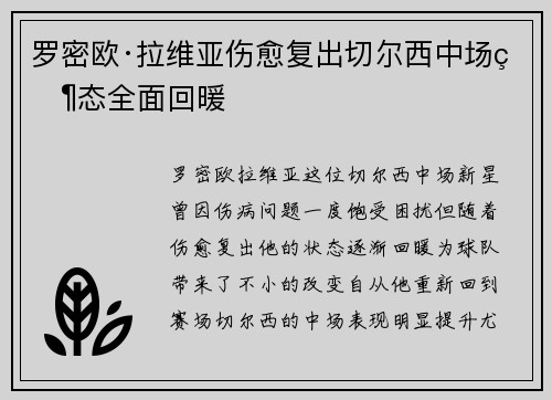 罗密欧·拉维亚伤愈复出切尔西中场状态全面回暖
