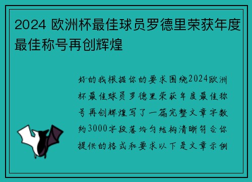 2024 欧洲杯最佳球员罗德里荣获年度最佳称号再创辉煌