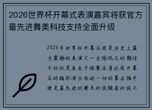 2026世界杯开幕式表演嘉宾将获官方最先进舞美科技支持全面升级