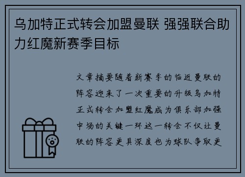 乌加特正式转会加盟曼联 强强联合助力红魔新赛季目标
