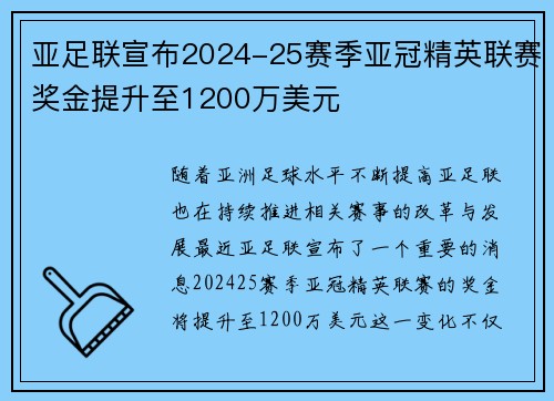 亚足联宣布2024-25赛季亚冠精英联赛奖金提升至1200万美元