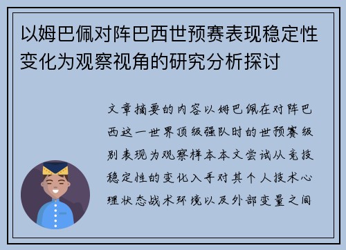以姆巴佩对阵巴西世预赛表现稳定性变化为观察视角的研究分析探讨