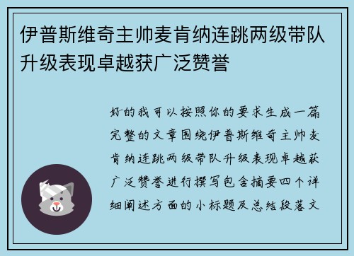 伊普斯维奇主帅麦肯纳连跳两级带队升级表现卓越获广泛赞誉