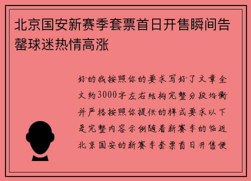 北京国安新赛季套票首日开售瞬间告罄球迷热情高涨
