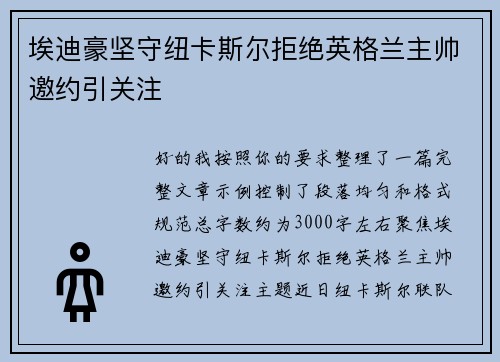 埃迪豪坚守纽卡斯尔拒绝英格兰主帅邀约引关注