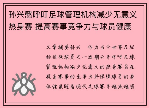 孙兴慜呼吁足球管理机构减少无意义热身赛 提高赛事竞争力与球员健康