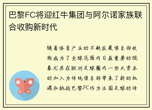 巴黎FC将迎红牛集团与阿尔诺家族联合收购新时代