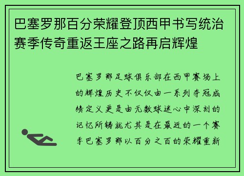 巴塞罗那百分荣耀登顶西甲书写统治赛季传奇重返王座之路再启辉煌