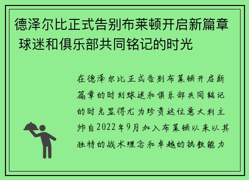 德泽尔比正式告别布莱顿开启新篇章 球迷和俱乐部共同铭记的时光