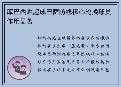 库巴西崛起成巴萨防线核心轮换球员作用显著