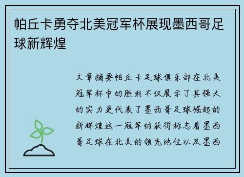帕丘卡勇夺北美冠军杯展现墨西哥足球新辉煌