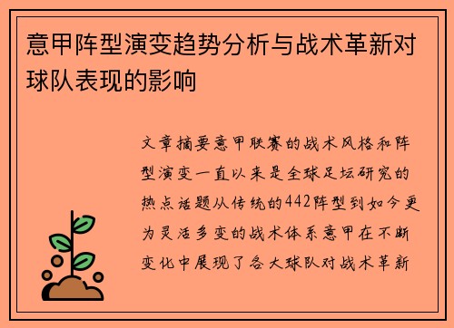 意甲阵型演变趋势分析与战术革新对球队表现的影响