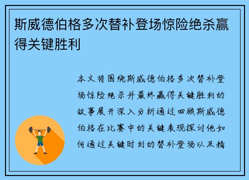 斯威德伯格多次替补登场惊险绝杀赢得关键胜利