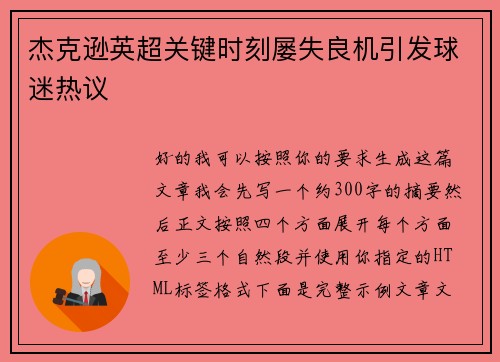 杰克逊英超关键时刻屡失良机引发球迷热议