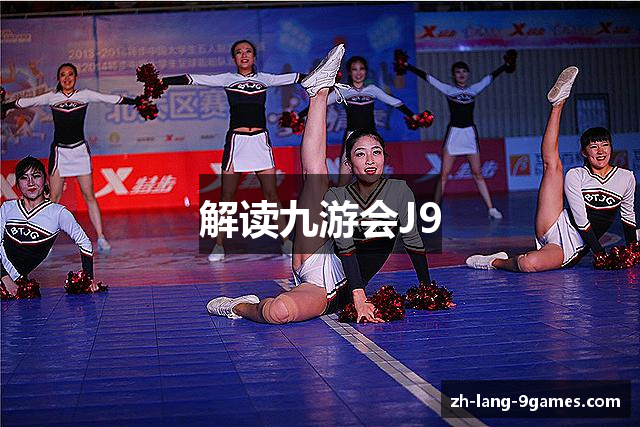 解读九游会J9